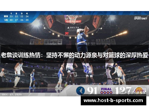 老詹谈训练热情：坚持不懈的动力源泉与对篮球的深厚热爱