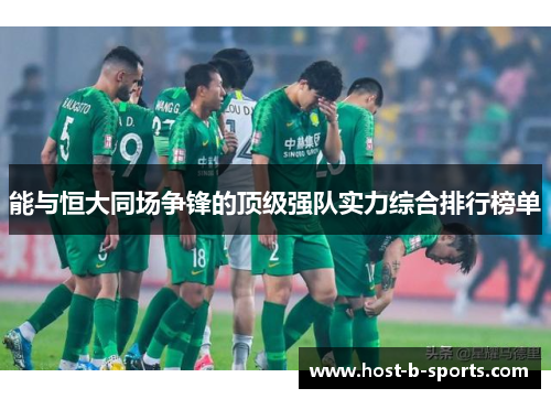 能与恒大同场争锋的顶级强队实力综合排行榜单