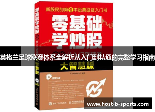 英格兰足球联赛体系全解析从入门到精通的完整学习指南