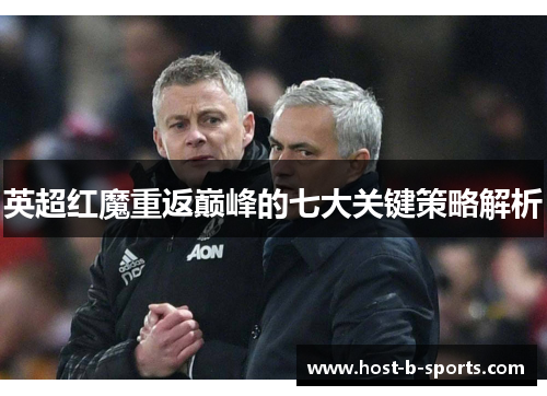 英超红魔重返巅峰的七大关键策略解析