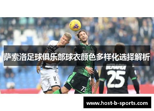 萨索洛足球俱乐部球衣颜色多样化选择解析