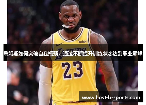 詹姆斯如何突破自我瓶颈，通过不断提升训练状态达到职业巅峰