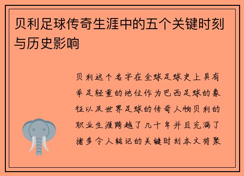 贝利足球传奇生涯中的五个关键时刻与历史影响 贝利足球传奇生涯中的五个关键时刻与历史影响
