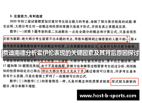 费迪南德分析霍伊伦表现的关键因素及其背后原因探讨