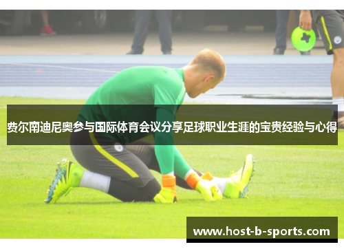费尔南迪尼奥参与国际体育会议分享足球职业生涯的宝贵经验与心得 费尔南迪尼奥参与国际体育会议分享足球职业生涯的宝贵经验与心得