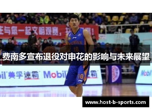 费南多宣布退役对申花的影响与未来展望
