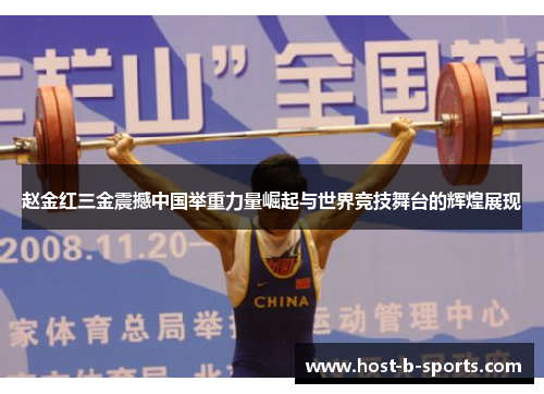 赵金红三金震撼中国举重力量崛起与世界竞技舞台的辉煌展现
