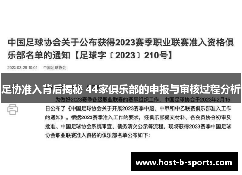 足协准入背后揭秘 44家俱乐部的申报与审核过程分析