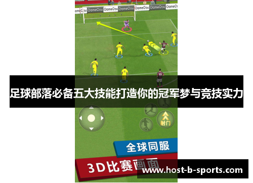足球部落必备五大技能打造你的冠军梦与竞技实力 足球部落必备五大技能打造你的冠军梦与竞技实力