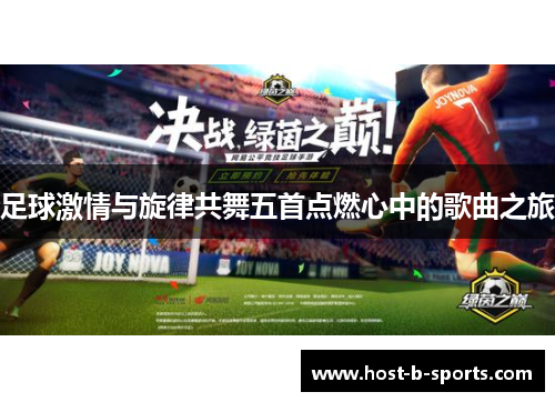 足球激情与旋律共舞五首点燃心中的歌曲之旅 足球激情与旋律共舞五首点燃心中的歌曲之旅
