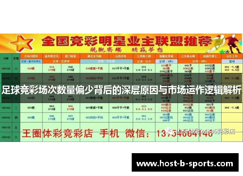足球竞彩场次数量偏少背后的深层原因与市场运作逻辑解析