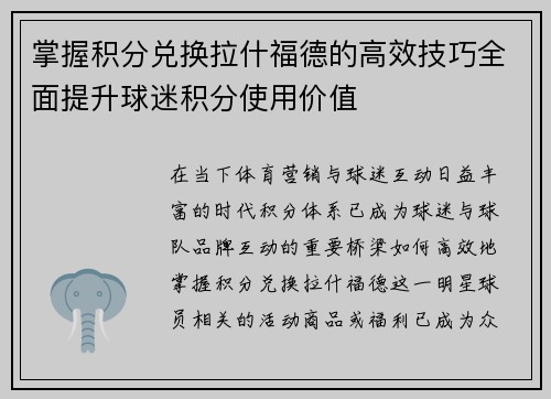 掌握积分兑换拉什福德的高效技巧全面提升球迷积分使用价值