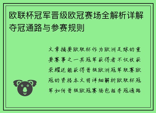 欧联杯冠军晋级欧冠赛场全解析详解夺冠通路与参赛规则 欧联杯冠军晋级欧冠赛场全解析详解夺冠通路与参赛规则