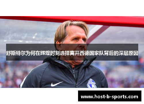 舒斯特尔为何在辉煌时刻选择离开西德国家队背后的深层原因