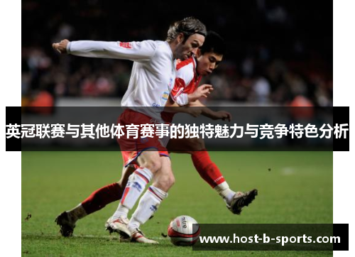 英冠联赛与其他体育赛事的独特魅力与竞争特色分析