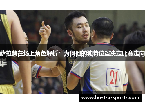 萨拉赫在场上角色解析:为何他的独特位置决定比赛走向 萨拉赫在场上角色解析:为何他的独特位置决定比赛走向