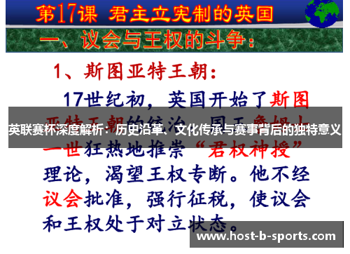 英联赛杯深度解析：历史沿革、文化传承与赛事背后的独特意义