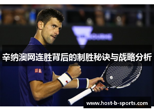 辛纳澳网连胜背后的制胜秘诀与战略分析 辛纳澳网连胜背后的制胜秘诀与战略分析