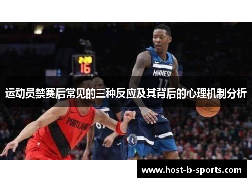 运动员禁赛后常见的三种反应及其背后的心理机制分析 运动员禁赛后常见的三种反应及其背后的心理机制分析