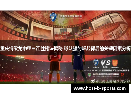 重庆铜梁龙中甲三连胜秘诀揭秘 球队强势崛起背后的关键因素分析 重庆铜梁龙中甲三连胜秘诀揭秘 球队强势崛起背后的关键因素分析