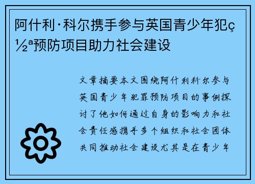 阿什利·科尔携手参与英国青少年犯罪预防项目助力社会建设