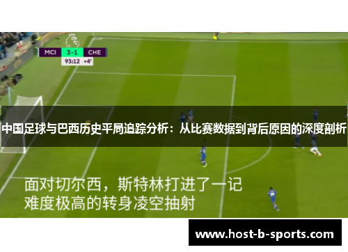 中国足球与巴西历史平局追踪分析:从比赛数据到背后原因的深度剖析 中国足球与巴西历史平局追踪分析:从比赛数据到背后原因的深度剖析