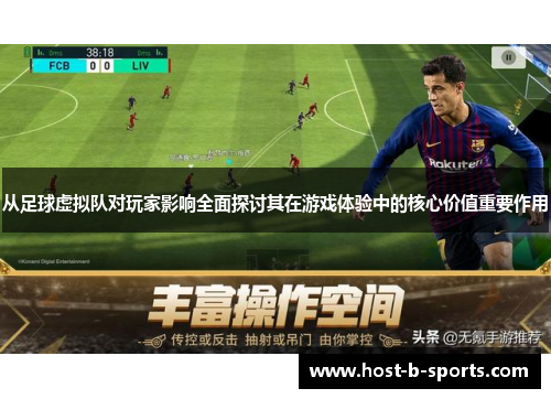 从足球虚拟队对玩家影响全面探讨其在游戏体验中的核心价值重要作用 从足球虚拟队对玩家影响全面探讨其在游戏体验中的核心价值重要作用