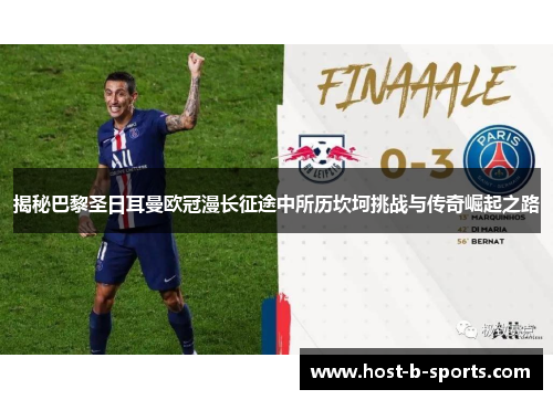 揭秘巴黎圣日耳曼欧冠漫长征途中所历坎坷挑战与传奇崛起之路 揭秘巴黎圣日耳曼欧冠漫长征途中所历坎坷挑战与传奇崛起之路
