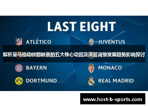 解析皇马推动欧超联赛的五大核心动因及深层背景发展趋势影响探讨 解析皇马推动欧超联赛的五大核心动因及深层背景发展趋势影响探讨
