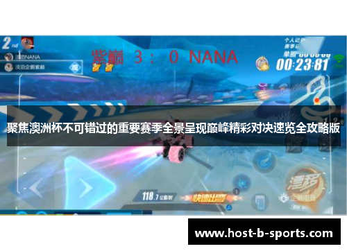 聚焦澳洲杯不可错过的重要赛季全景呈现巅峰精彩对决速览全攻略版 聚焦澳洲杯不可错过的重要赛季全景呈现巅峰精彩对决速览全攻略版