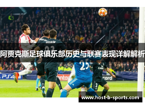 阿贾克斯足球俱乐部历史与联赛表现详解解析