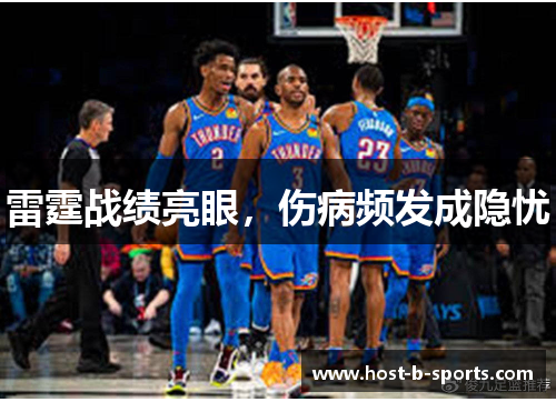 雷霆战绩亮眼，伤病频发成隐忧