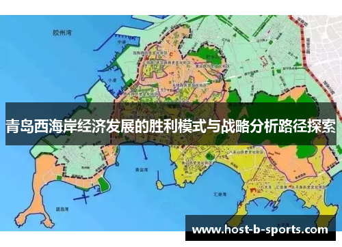 青岛西海岸经济发展的胜利模式与战略分析路径探索