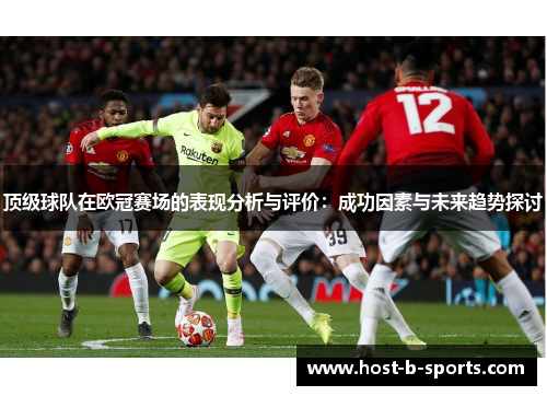 顶级球队在欧冠赛场的表现分析与评价:成功因素与未来趋势探讨 顶级球队在欧冠赛场的表现分析与评价:成功因素与未来趋势探讨