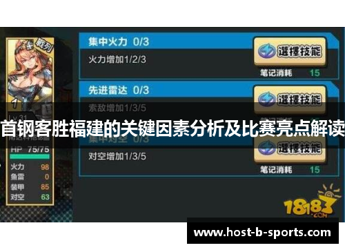 首钢客胜福建的关键因素分析及比赛亮点解读