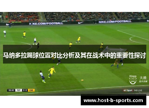 马纳多拉踢球位置对比分析及其在战术中的重要性探讨 马纳多拉踢球位置对比分析及其在战术中的重要性探讨