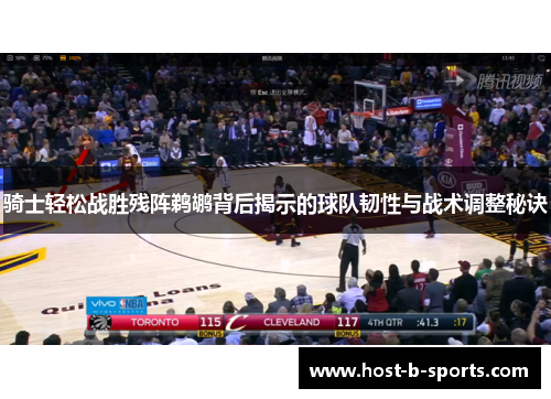 骑士轻松战胜残阵鹈鹕背后揭示的球队韧性与战术调整秘诀