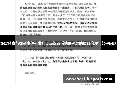 魏震禁赛与罚款事件引发广泛热议背后值得深思的体育伦理与公平问题 魏震禁赛与罚款事件引发广泛热议背后值得深思的体育伦理与公平问题