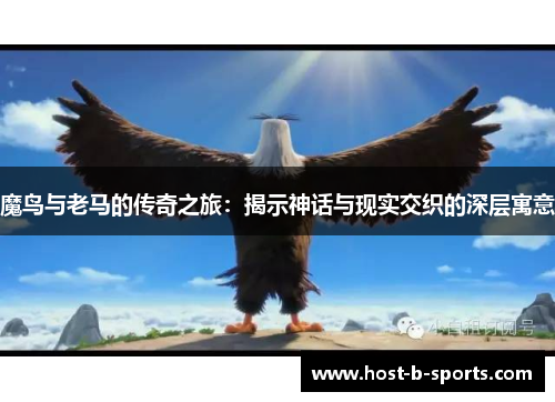 魔鸟与老马的传奇之旅：揭示神话与现实交织的深层寓意