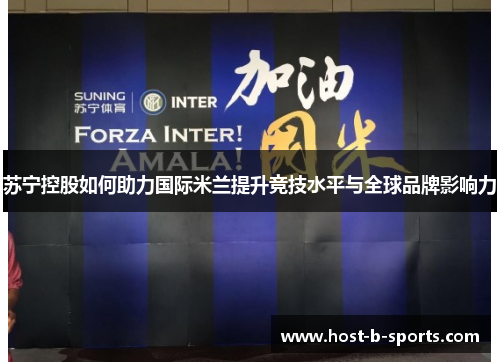 苏宁控股如何助力国际米兰提升竞技水平与全球品牌影响力