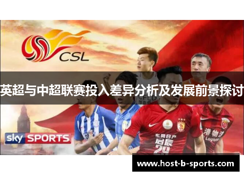 英超与中超联赛投入差异分析及发展前景探讨 英超与中超联赛投入差异分析及发展前景探讨