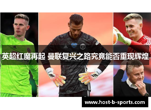 英超红魔再起 曼联复兴之路究竟能否重现辉煌 英超红魔再起 曼联复兴之路究竟能否重现辉煌