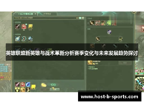 英雄联盟新英雄与战术革新分析赛季变化与未来发展趋势探讨 英雄联盟新英雄与战术革新分析赛季变化与未来发展趋势探讨