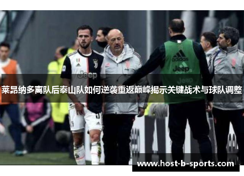 莱昂纳多离队后泰山队如何逆袭重返巅峰揭示关键战术与球队调整 莱昂纳多离队后泰山队如何逆袭重返巅峰揭示关键战术与球队调整