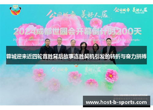 蓉城迎来近四轮首胜背后故事连胜契机引发的转折与奋力拼搏