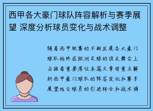 西甲各大豪门球队阵容解析与赛季展望 深度分析球员变化与战术调整