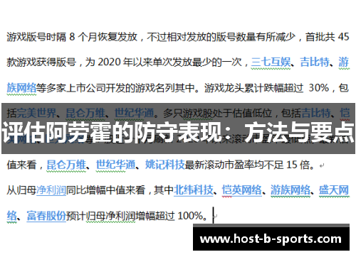 评估阿劳霍的防守表现：方法与要点