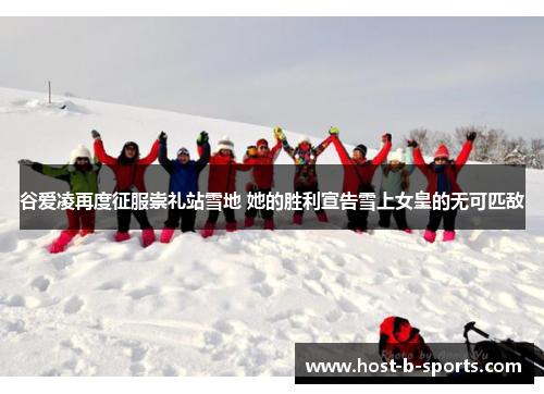 谷爱凌再度征服崇礼站雪地 她的胜利宣告雪上女皇的无可匹敌 谷爱凌再度征服崇礼站雪地 她的胜利宣告雪上女皇的无可匹敌