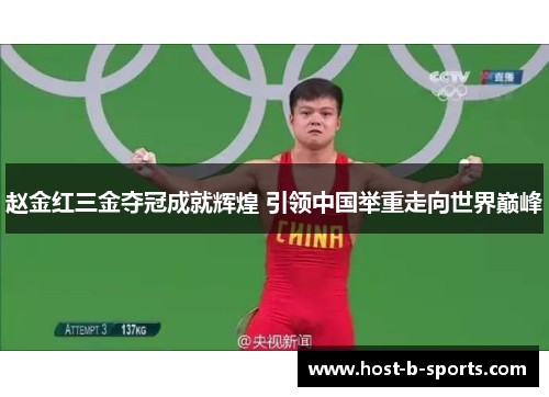 赵金红三金夺冠成就辉煌 引领中国举重走向世界巅峰 赵金红三金夺冠成就辉煌 引领中国举重走向世界巅峰