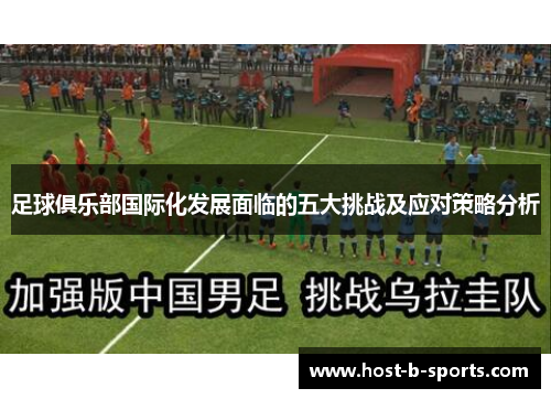 足球俱乐部国际化发展面临的五大挑战及应对策略分析